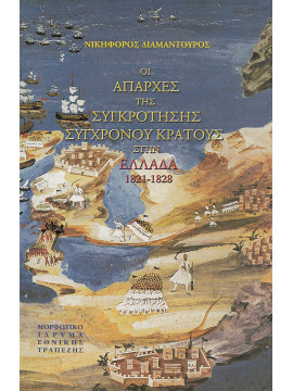 Οι απαρχές της συγκρότησης σύγχρονου κράτους στην Ελλάδα 1821-1828