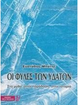 Οι φυλές των υδάτων