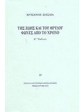 Της ζωής και του θρύλου. Φωνές από το χρόνο, Ζιτσαία Χρυσάνθη