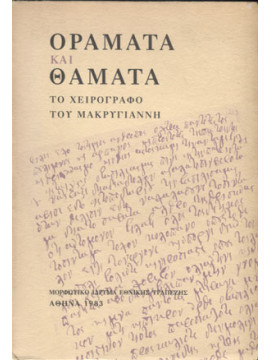 Οράματα και θάματα  – Το χειρόγραφο του Μακρυγιάννη (2 τόμοι), Μακρυγιάννης  Ιωάννης  1797-1864