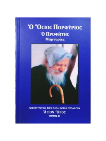 Ο Όσιος Πορφύριος Ο Προφήτης Μαρτυρίες Α- Β- Γ Ο Όσιος Πορφύριος Ο Προφήτης Μαρτυρίες Α- Β- Γ