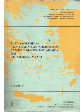 Η υφαλοκρηπίδα των ελληνικών νησιωτικών συμπλεγμάτων του Αιγαίου και το Διεθνές Δίκαιο (Ά τόμος)