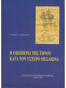 Η Οξωμεριά της Τήνου κατά τον Ύστερο Μεσαίωνα, Φώσκολος Μάρκος