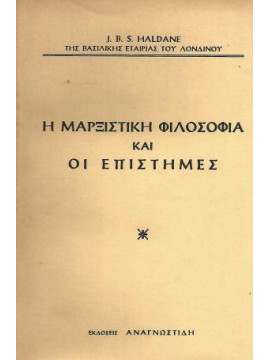 Η Μαρξιστική Φιλοσοφία και οι Επιστήμες