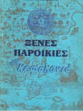 Ξένες Παροικίες στην Κεφαλονιά, Δεμπόνος Αγγελος - Διονύσης