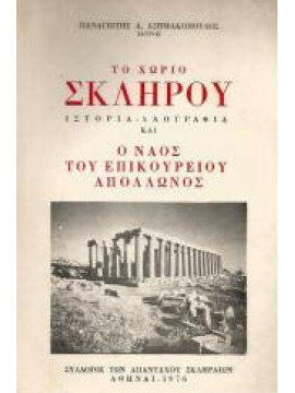 Το χωριό Σκληρού και ο Ναός του Επικούρειου Απόλλωνος