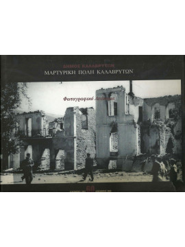 Μαρτυρική Πόλη Καλαβρύτων - Φωτογραφικό λεύκωμα