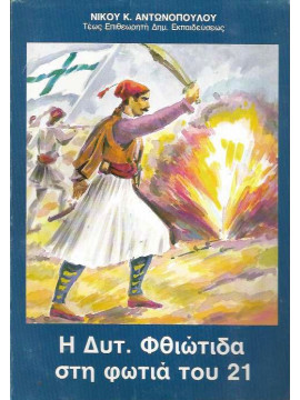 Η Δυτική Φθιώτιδα στη φωτιά του 1821