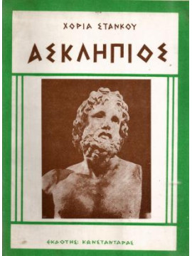 Ο Ασκληπιός, Στάνκου Χόρια