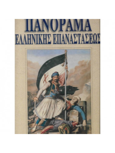 Πανόραμα Ελληνικής Επανάστασης,Συλλογικό Έργο