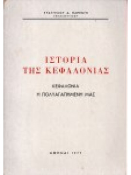 Ιστορία της Κεφαλονιάς, Παρέντης Ευάγγελος Δ.