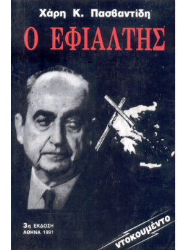 Ο εφιάλτης,Πασβαντίδης Χάρης