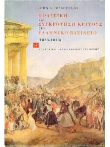 Πολιτική και συγκρότηση κράτους στο ελληνικό βασίλειο 1833-1843 (2 τόμοι)