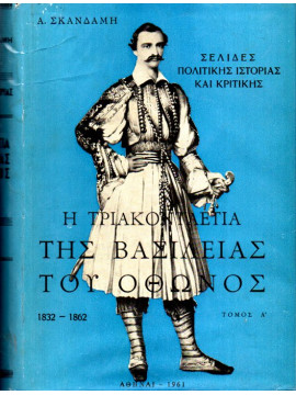 Η τριακονταετία της βασιλείας του Όθωνα,Σκανδάμης Α.Σ.