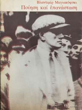 Ποίηση και επανάσταση,Μαγιακόφσκι Βλαντιμίρ