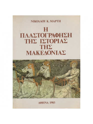 Η πλαστογράφηση της ιστορίας της Μακεδονίας,Μάρτης  Νίκος Κ