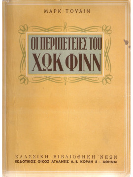 Οι περιπέτειες του Χωκ Φινν, Twain Mark