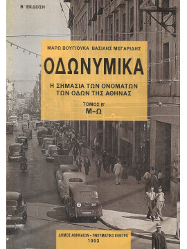 Οδωνυμικά (2 Τόμοι) - Η σημασία των ονομάτων των οδών της Αθήνας