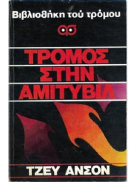 Τρόμος στην Αμιτυβίλ - Βιβλιοθήκη του τρόμου 