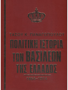 Πολιτική ιστορία των Βασιλέων της Ελλάδος 1864-1974 (΄Δ τόμος)