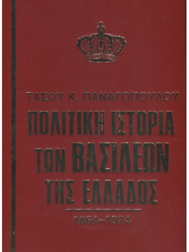 Πολιτική ιστορία των Βασιλέων της Ελλάδος 1864-1974 (΄Δ τόμος)