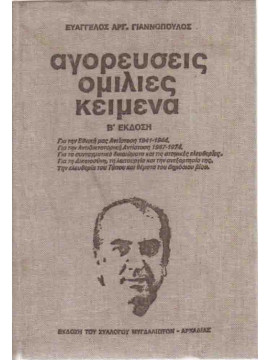 Αγορεύσεις Ομιλίες Κείμενα,Γιαννόπουλος Ευάγγελος