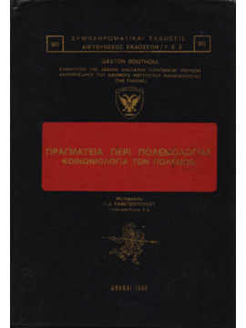 Πραγματεία περί πολεμολογίας κοινωνιολογίας των πολέμων