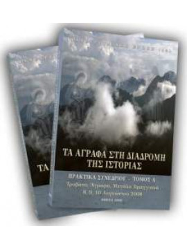 Τα Άγραφα στη διαδρομή της ιστορίας (2 τόμοι)