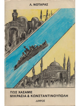 Πως χάσαμε Μικρασία και Κωνσταντινούπολη 1915-1923, Νοταράς Λούκιος