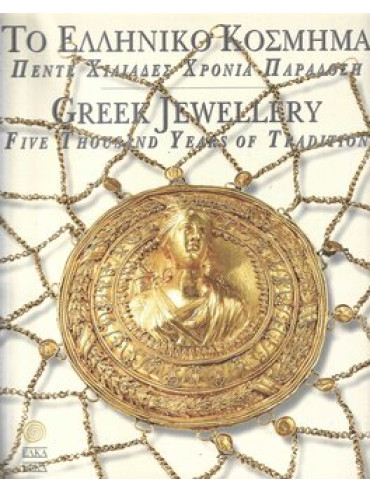 Το Ελληνικό Κόσμημα – Πενήντα χιλιάδες χρόνια παράδοση – Δίγλωσση έκδοση