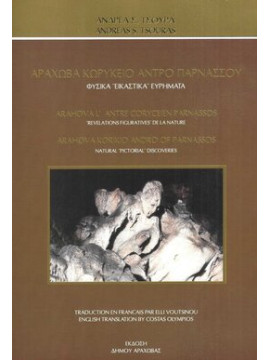 Αράχωβα Κωρύκειο Άντρο Παρνασσού – Τρίγλωσση έκδοση, Τσούρας Ανδρέας Σ. 
