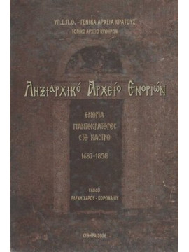 Ληξιαρχικό Αρχείο Ενοριών – Ενορία Παντοκράτορος στο Κάστρο 1687 – 1850, Κορωναίου Ελένη - Χάρου