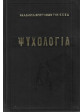 Ψυχολογία (Α+Β),Ακαδημία Επιστημών της Ε.Σ.Σ.Δ.- Σμυρνώφ Α.Α. - Λεόντιεφ Α.Ν. - Ρουμπινστάιν Σ.Λ. - Τεπλώφ Β.Μ.