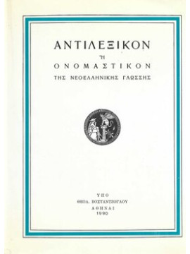 Αντιλεξικόν ή ονομαστικόν της Νεοελληνικής γλώσσης,ΒΟΣΤΑΝΤΖΟΓΛΟΥ ΘΕΟΛ.