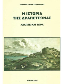 Η ιστορία της Δραπετσώνας άλλωτε και τώρα, Τριανταφυλλίδης Σταύρος