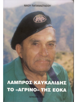 Λάμπρος Καυκαλίδης το "Αγρίνο" της ΕΟΚΑ, Παπαναστασίου Νίκος