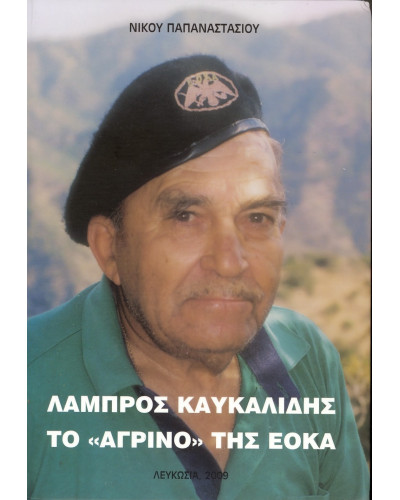 Λάμπρος Καυκαλίδης το 