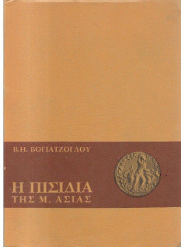 Η Πισιδία της Μ. Ασίας, Βογιατζόγλου Ηλίας Β.