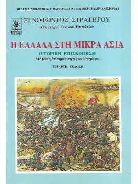 Η Ελλάδα στη Μικρά Ασία - Ιστορική επισκόπηση με βάση επίσημες πηγές και έγγραφα,Στρατηγός Ξενοφών