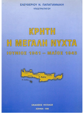 Κρήτη η μεγάλη νύχτα Ιούνιος 1941 - Μάιος 1945