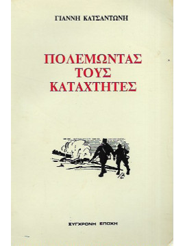 Πολεμώντας τους καταχτητές