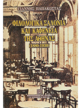 Φιλολογικά σαλόνια και καφενεία της Αθήνας,Παπακώστας  Γιάννης