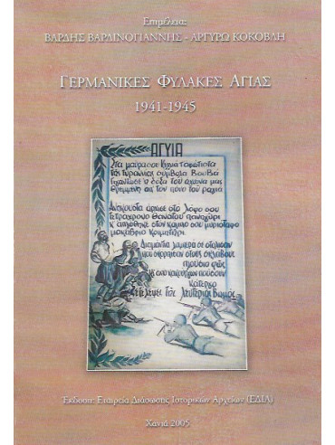 Γερμανικές Φυλακές Αγιάς 1941 - 1945 Γερμανικές Φυλακές Αγιάς 1941 - 1945