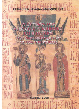 Ο αυτοκράτωρ Αλέξιος Α' ο Κομνηνός και η πάτμος του οσίου Χριστοδούλου το σίνα της ευρώπης