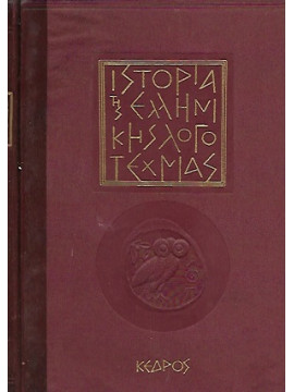 Ιστορία της Ελληνικής λογοτεχνίας (3 τόμοι),Ακαδημία Επιστημών της Ε.Σ.Σ.Δ.
