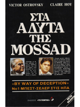 Στα άδυτα της Mossad, Victor Ostrovsky - Clare Hoy