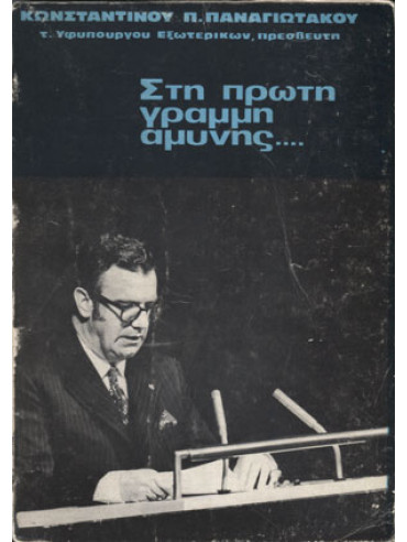 Στη πρώτη γραμμή αμύνης Στη πρώτη γραμμή αμύνης, Παναγιωτάκος Π. Κωνσταντίνος