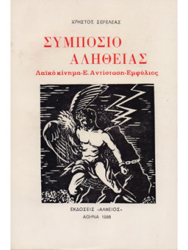 Συμπόσιο αλήθειας, λαϊκό κίνημα, Ε. Αντίσταση, εμφύλιος