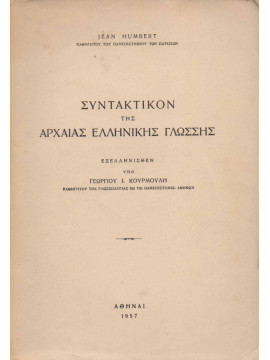 Συντακτικόν της αρχαίας ελληνικής γλώσσης, Humbert Jean