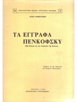 Τα έγγραφα Πενκόφσκυ (εις Ρώσσος εις την υπηρεσίαν της Δύσεως)